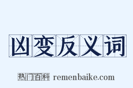 凶变反义词是什么意思的图片
